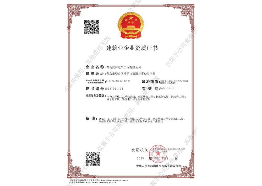 建筑業(yè)企業(yè)資質證書